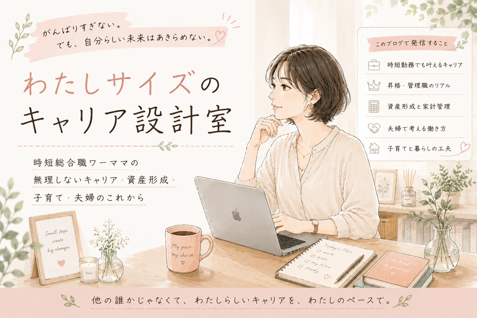 わたしサイズのキャリア設計室 ― がんばりすぎない。でも、自分らしい未来はあきらめない。 時短総合職ワーママの、無理しないキャリア・資産形成・子育て・夫婦のこれから